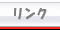 相互リンクサイト一覧