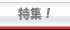 管理人のオススメ特集